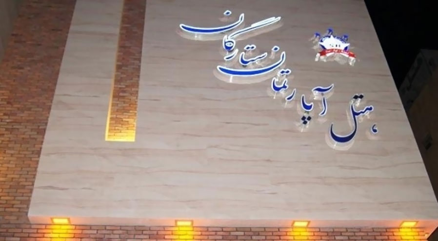 هتل آپارتمان ستارگان